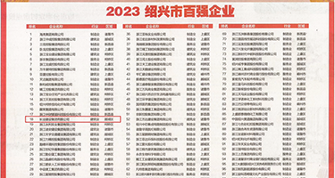 大屌插穴视频权威发布丨2023绍兴市百强企业公布，长业建设集团位列第18位